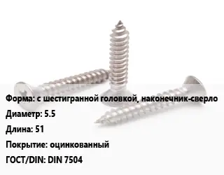 Саморез с шестигранной головкой, наконечник-сверло D=5.5 L=51 оцинкованный ГОСТ: DIN 7504